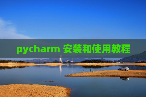 pycharm 安装和使用教程 pycharm 安装和使用教程
